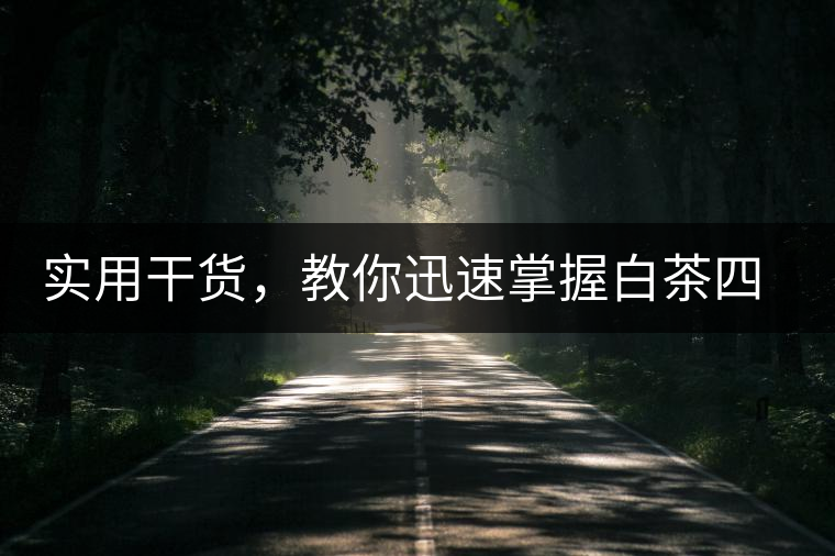 實(shí)用干貨，教你迅速掌握白茶四種泡法