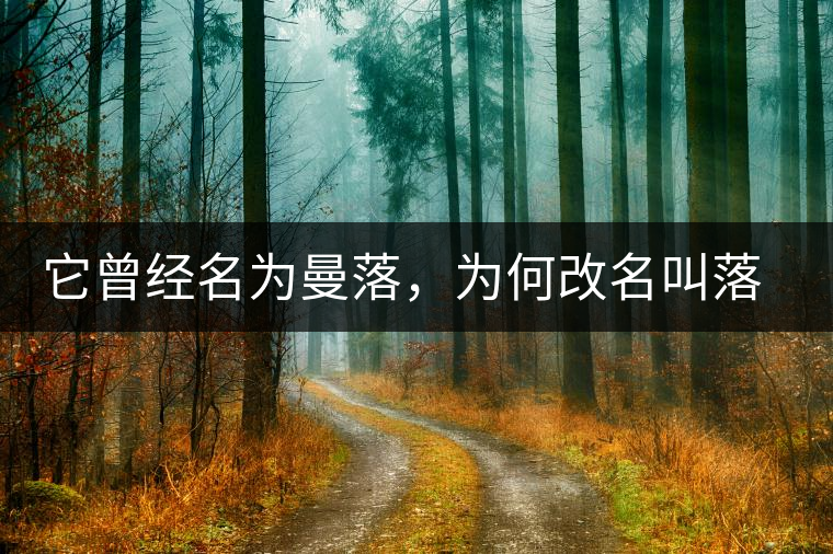 它曾經(jīng)名為曼落，為何改名叫落水洞？