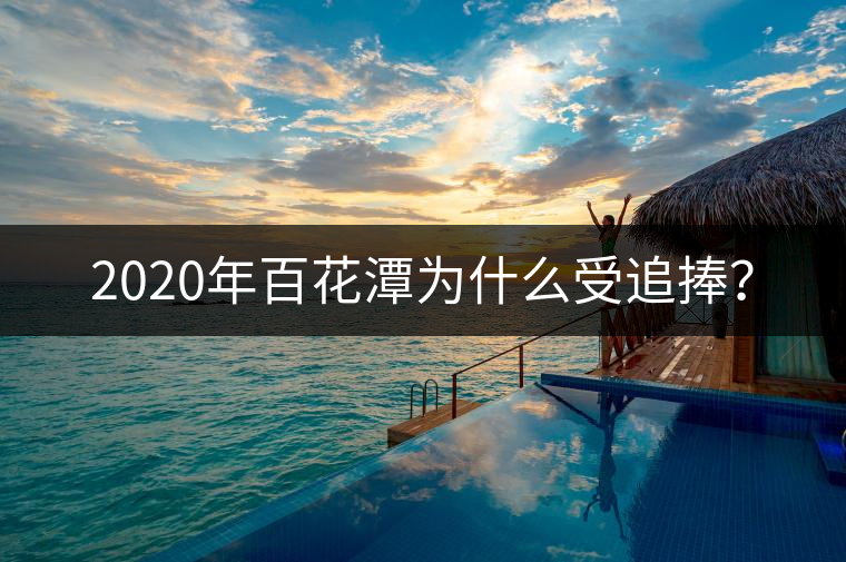 2020年百花潭為什么受追捧？