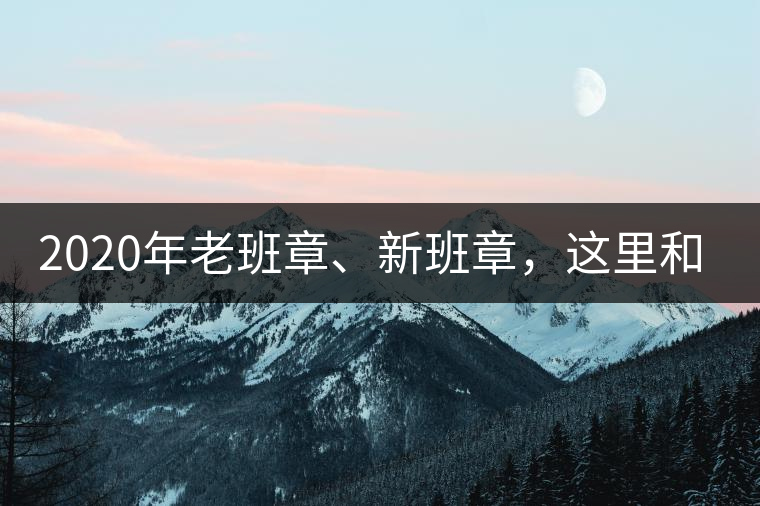 2020年老班章、新班章，這里和你想象中的一樣嗎？