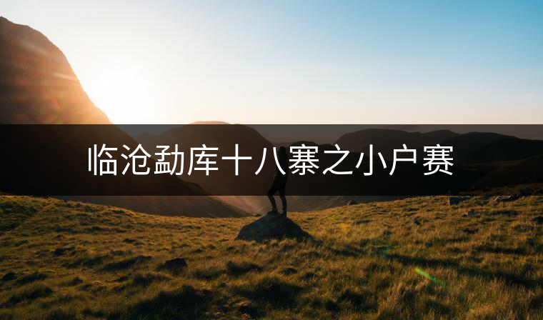 臨滄勐庫十八寨之小戶賽