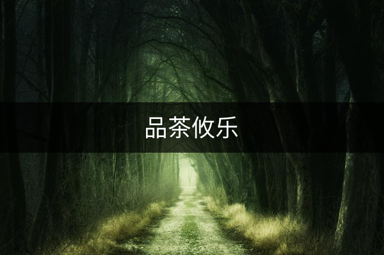 品茶攸樂(lè) 品茶攸樂(lè)