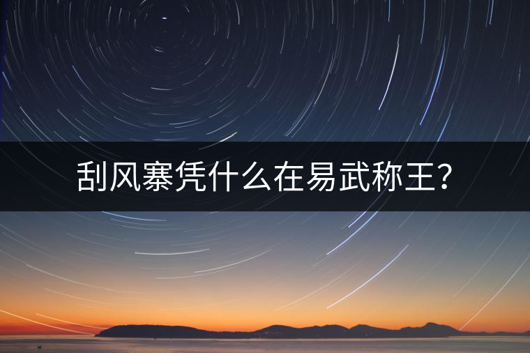 刮風寨憑什么在易武稱王？