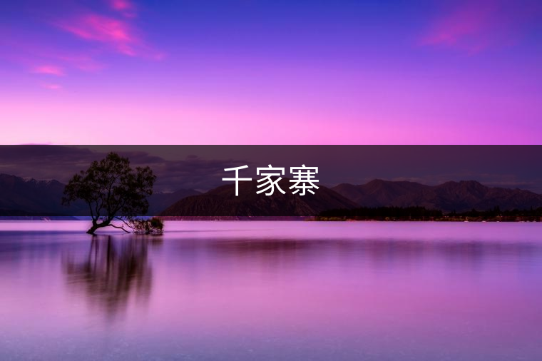 千家寨 千家寨