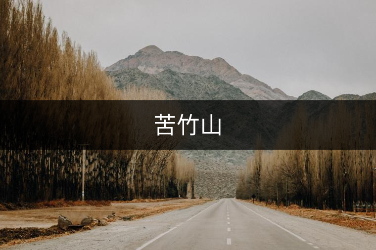 苦竹山 苦竹山