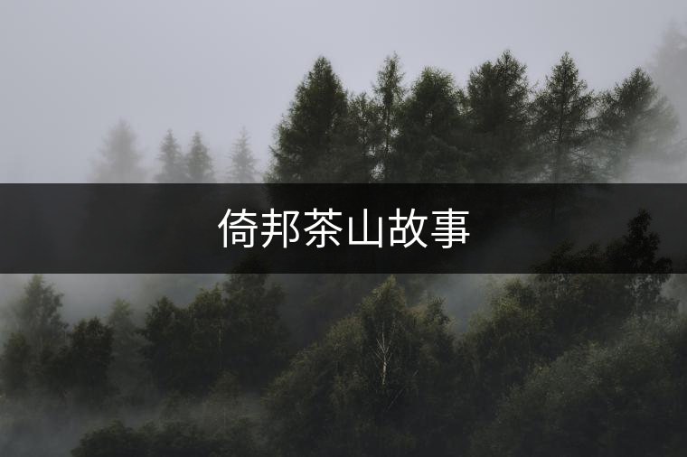 倚邦茶山故事 倚邦茶山故事