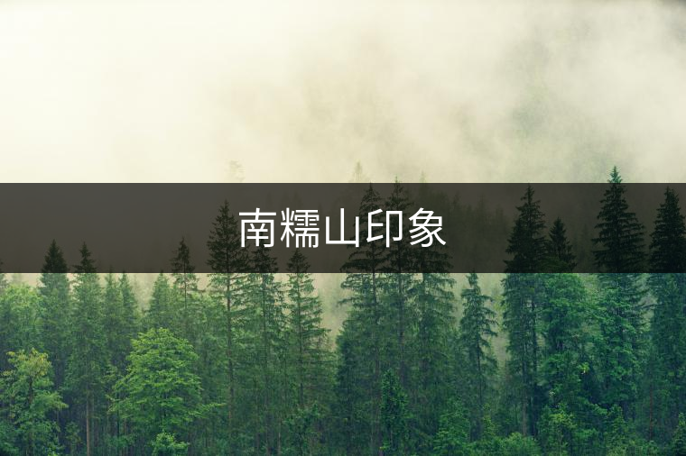 南糯山印象