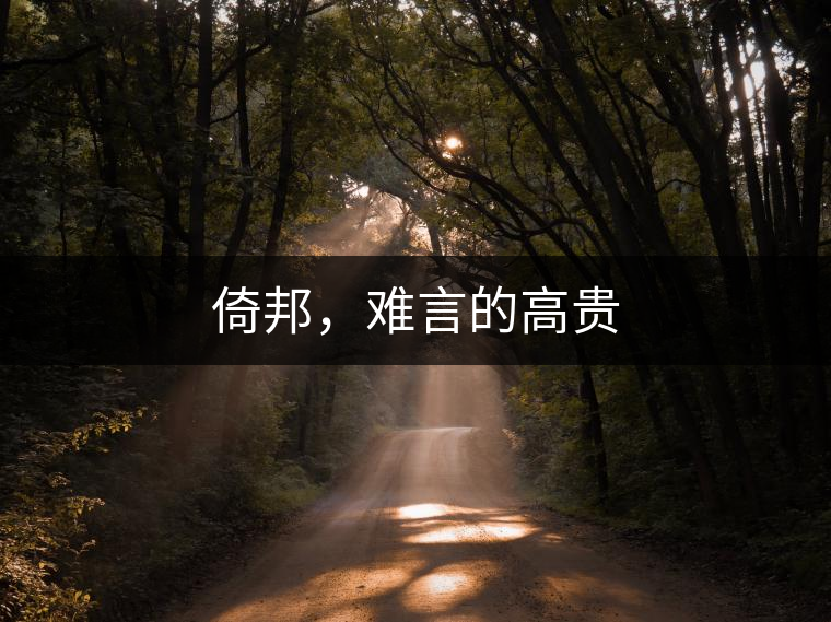 倚邦，難言的高貴