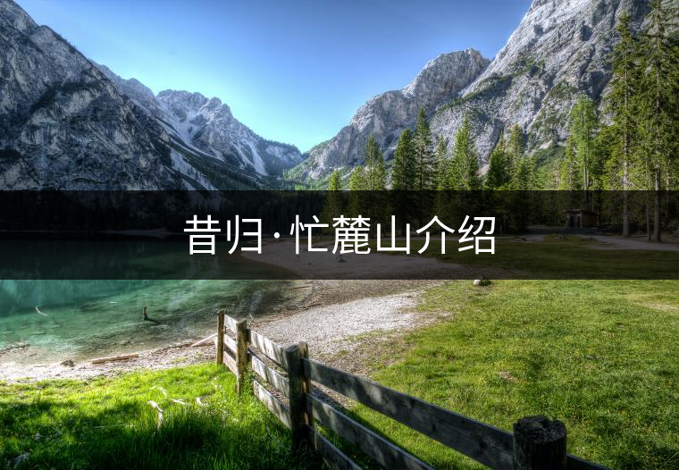 昔歸·忙麓山介紹 昔歸·忙麓山介紹