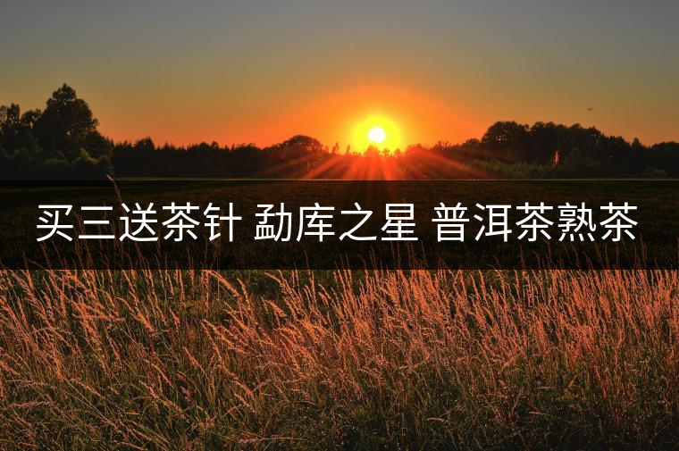 買三送茶針 勐庫之星 普洱茶熟茶餅357g云南特產(chǎn)七子餅茶 買三送茶針 勐庫之星 普洱茶熟茶餅357g云南特產(chǎn)七子餅茶