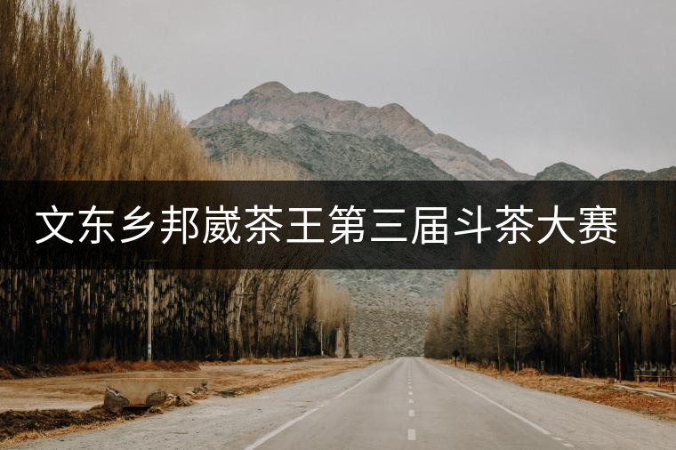 文東鄉(xiāng)邦崴茶王第三屆斗茶大賽即將開(kāi)賽 文東鄉(xiāng)邦崴茶王第三屆斗茶大賽即將開(kāi)賽