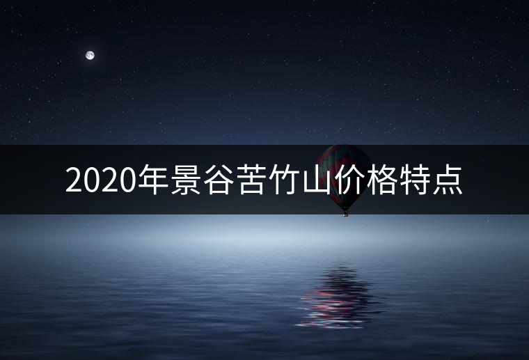 2020年景谷苦竹山價(jià)格特點(diǎn)