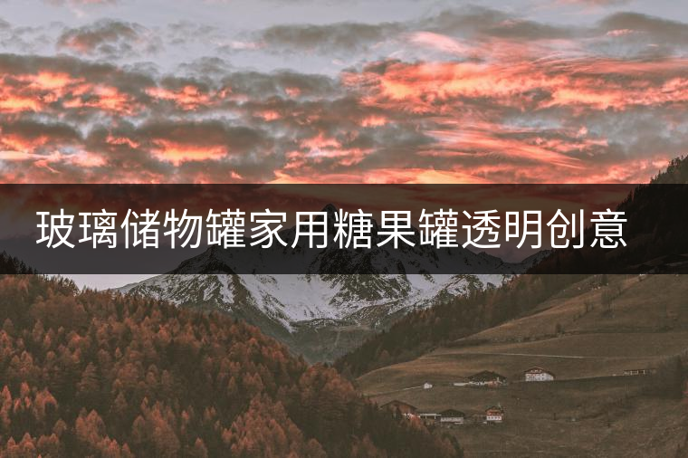 玻璃儲(chǔ)物罐家用糖果罐透明創(chuàng)意花瓣裝茶葉罐子蜜餞普洱茶密封茶罐 玻璃儲(chǔ)物罐家用糖果罐透明創(chuàng)意花瓣裝茶葉罐子蜜餞普洱茶密封茶罐