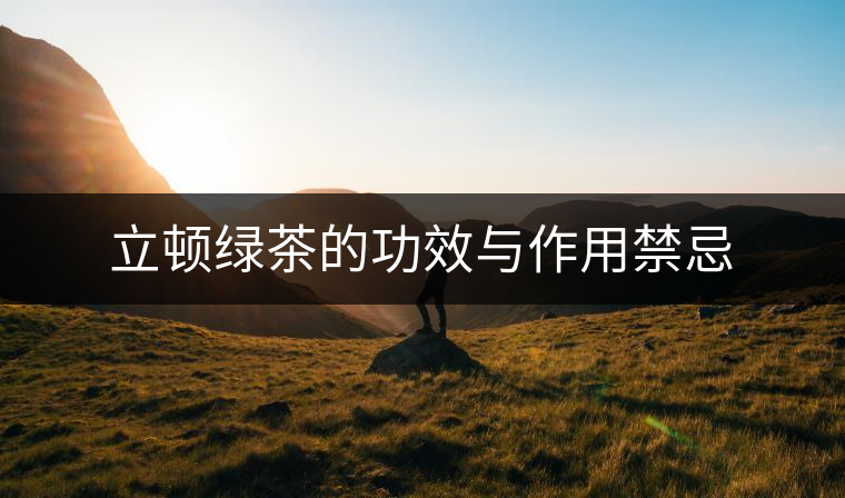 立頓綠茶的功效與作用禁忌 立頓綠茶的功效與作用禁忌