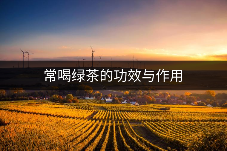 常喝綠茶的功效與作用