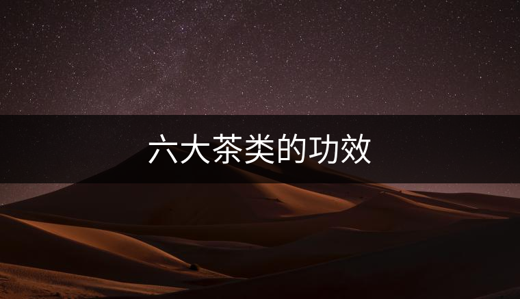六大茶類的功效 六大茶類的功效