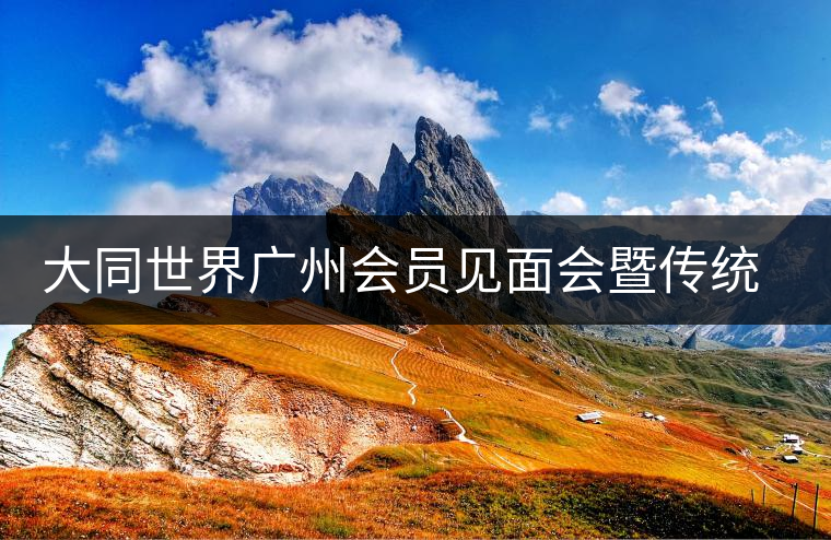 大同世界廣州會(huì)員見(jiàn)面會(huì)暨傳統(tǒng)文化之醇道皇茶交流會(huì)舉行 大同世界廣州會(huì)員見(jiàn)面會(huì)暨傳統(tǒng)文化之醇道皇茶交流會(huì)舉行