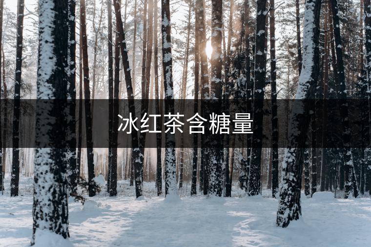 冰紅茶含糖量 冰紅茶含糖量
