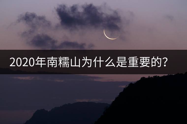 2020年南糯山為什么是重要的？-易武中聘號(hào)
