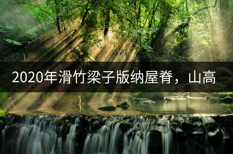 2020年滑竹梁子版納屋脊，山高茶為峰！ -易武中聘號
