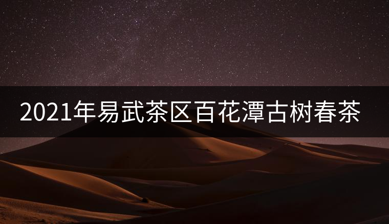 2021年易武茶區(qū)百花潭古樹春茶多少錢一斤？