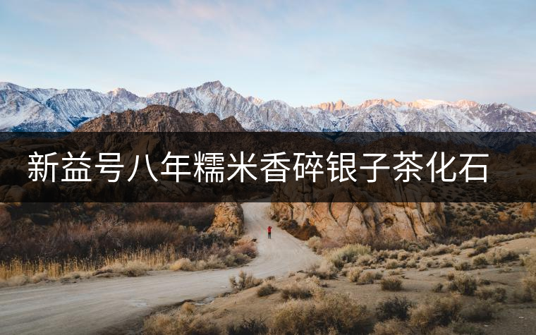新益號(hào)八年糯米香碎銀子茶化石口感怎么樣? 新益號(hào)八年糯米香碎銀子茶化石口感怎么樣?