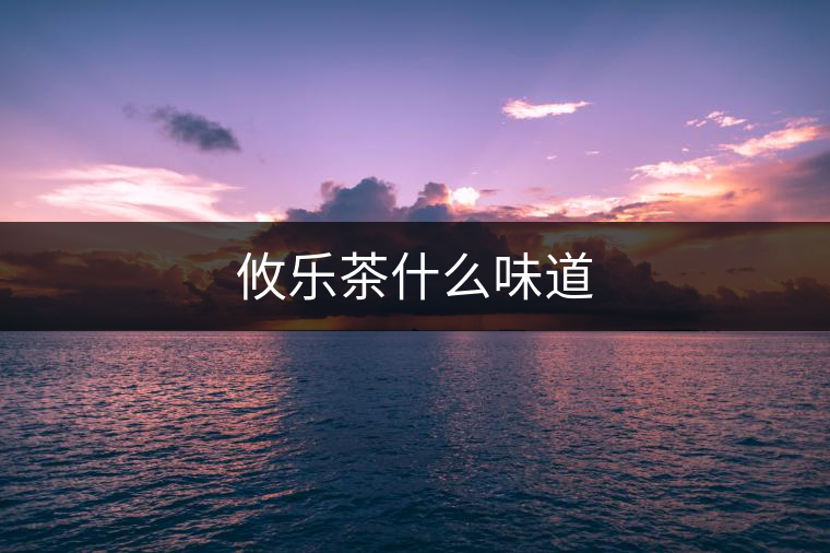 攸樂茶什么味道 攸樂茶什么味道