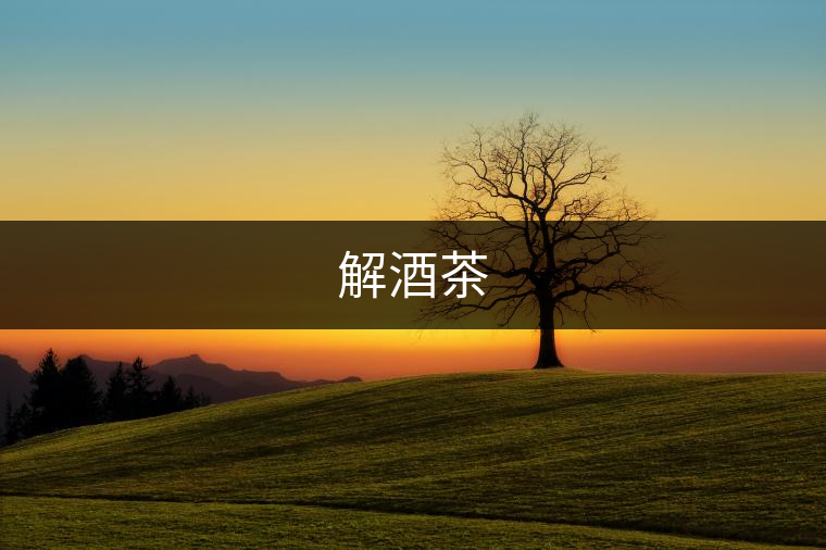 解酒茶