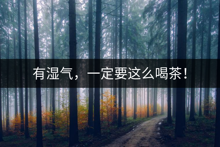 有濕氣，一定要這么喝茶！