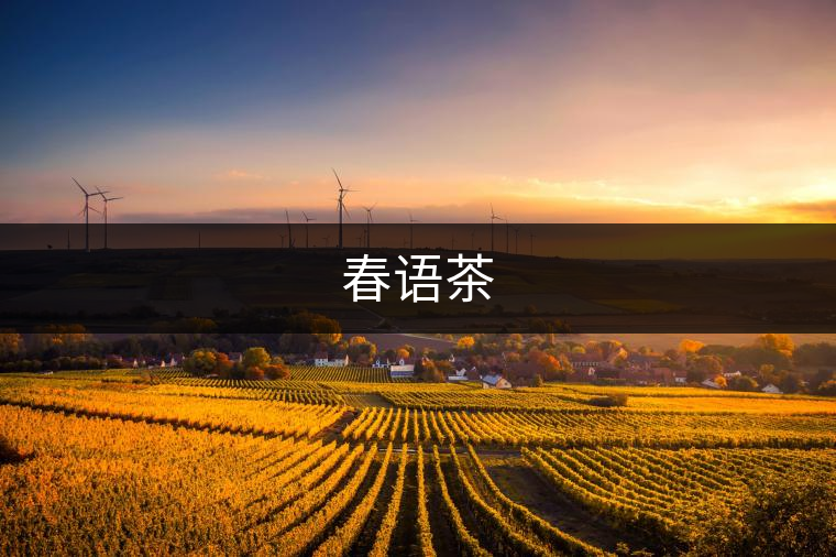 春語(yǔ)茶