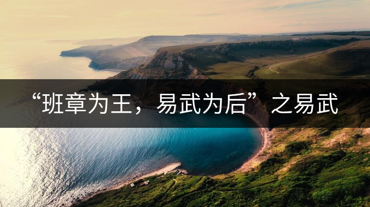 “班章為王，易武為后”之易武！