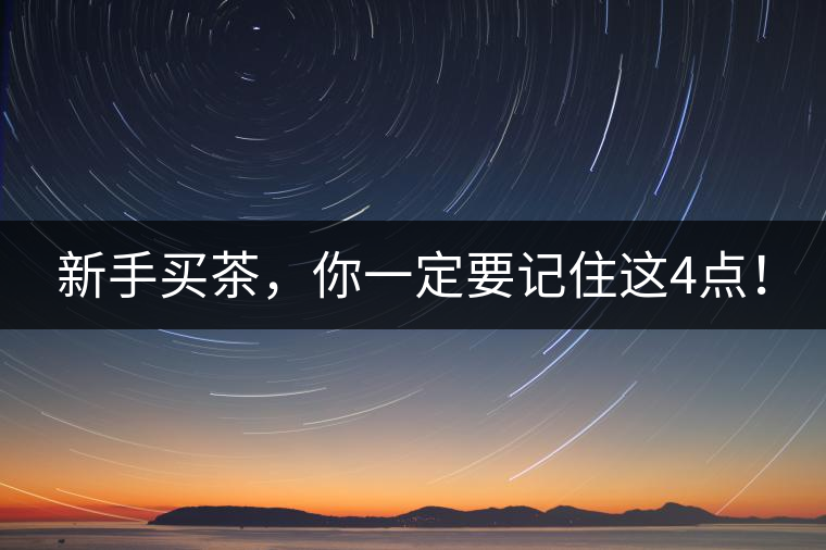 新手買茶，你一定要記住這4點！