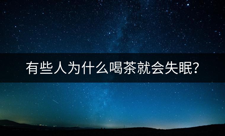有些人為什么喝茶就會失眠？