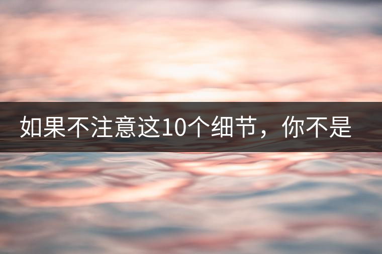 如果不注意這10個細節(jié)，你不是真的愛茶！