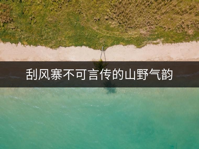 刮風寨不可言傳的山野氣韻