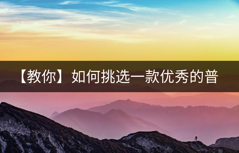 【教你】如何挑選一款優(yōu)秀的普洱茶！