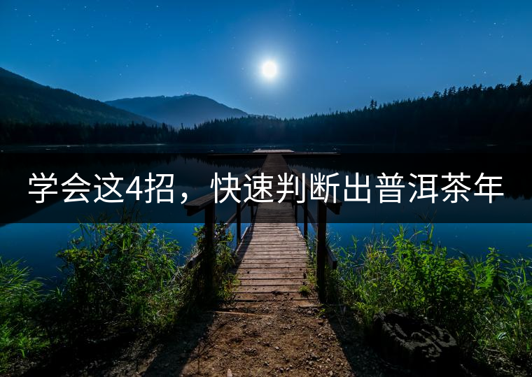 學(xué)會這4招，快速判斷出普洱茶年份！