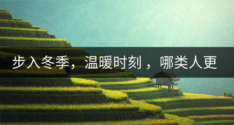 步入冬季，溫暖時刻 ，哪類人更適合 喝普洱熟茶