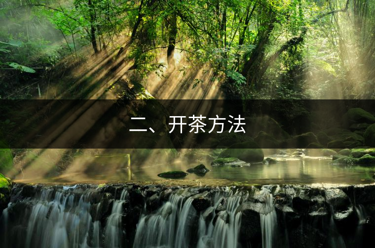 二、開茶方法