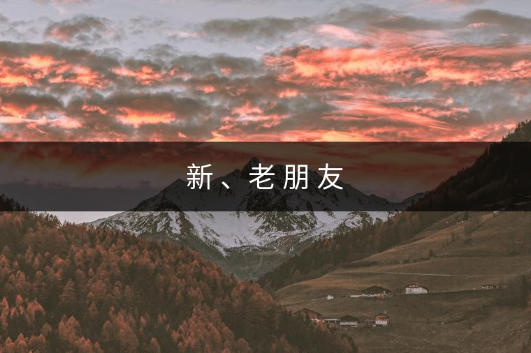新 、老 朋 友