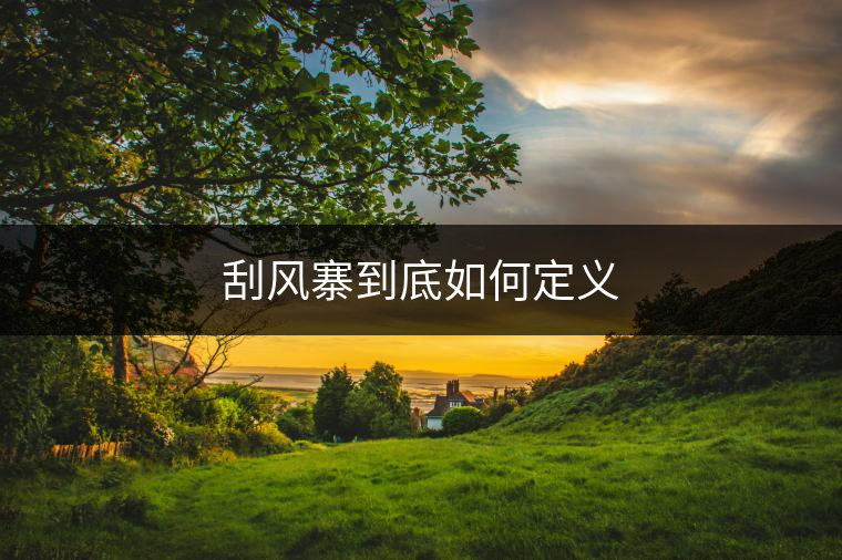 刮風(fēng)寨到底如何定義