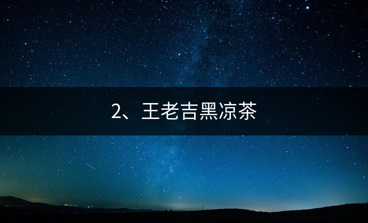 2、王老吉黑涼茶