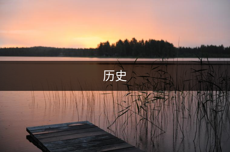 歷史 歷史