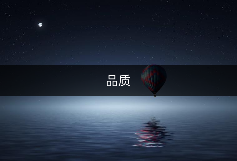 品質(zhì) 品質(zhì)