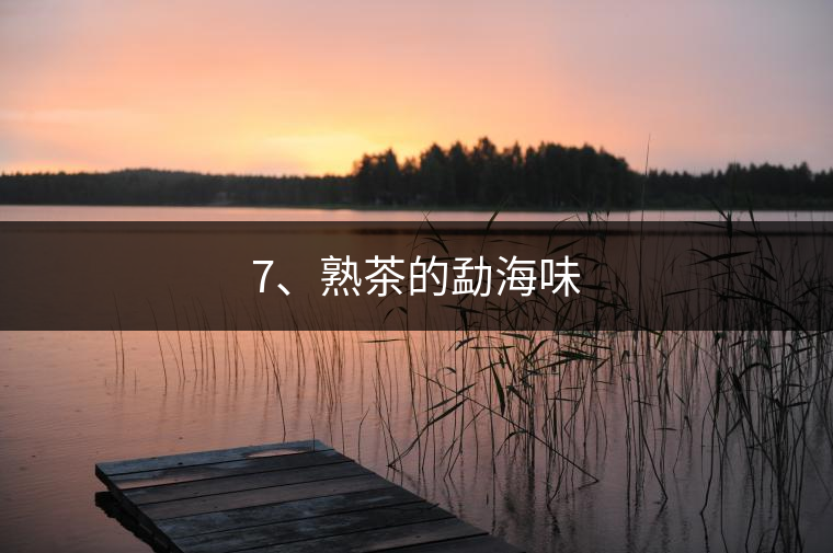 7、熟茶的勐海味