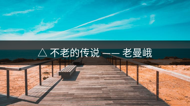 △ 不老的傳說 —— 老曼峨