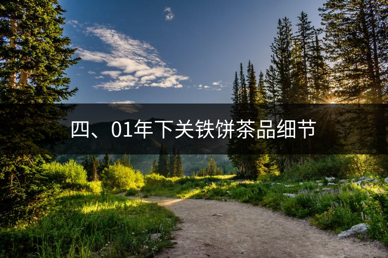 四、01年下關(guān)鐵餅茶品細(xì)節(jié)