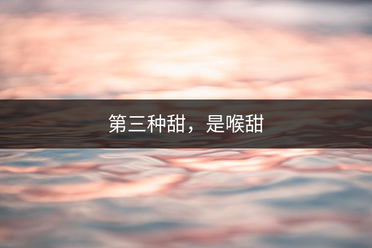 第三種甜，是喉甜