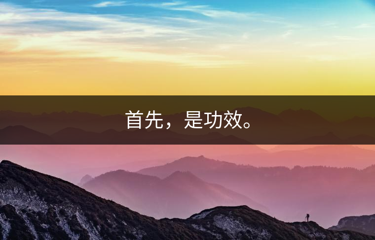 首先，是功效。