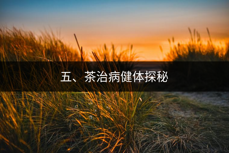 五、茶治病健體探秘